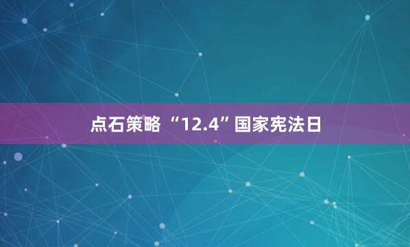 点石策略 “12.4”国家宪法日