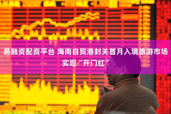 易融资配资平台 海南自贸港封关首月入境旅游市场实现“开门红”